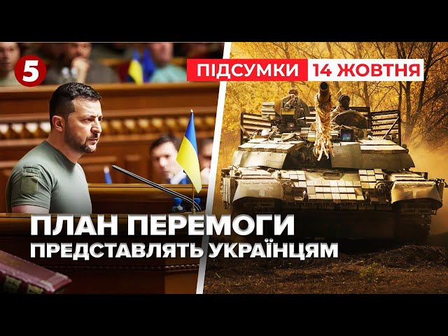 ⁣План перемоги України можуть оприлюднити вже 16 жовтня | 964 день | Час новин: підсумки 14.10.24