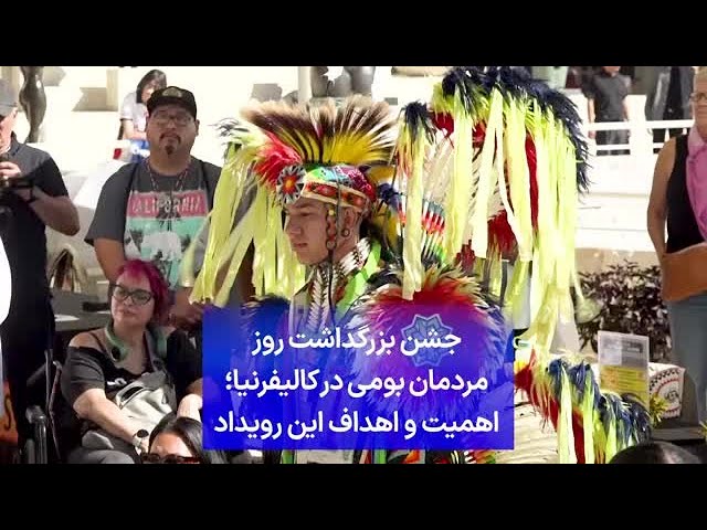 ⁣جشن بزرگداشت روز مردمان بومی در کالیفرنیا؛ اهمیت و اهداف این رویداد