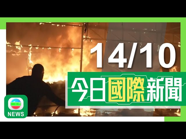 ⁣香港無綫｜國際新聞｜2024年10月14日｜國際｜【中東局勢】真主黨無人機炸以軍基地四死 古特雷斯指襲維和人員或犯戰爭罪｜據報美軍兩基地去年遭不明無人機隊入侵 或屬中俄測試美方反應｜TVB News