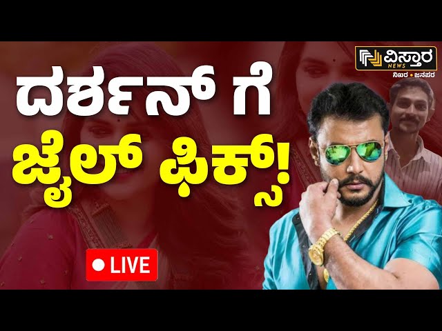 ⁣LIVE | Darshan Bail application hearing | Darshan Release? | Renukaswamy Case | Pavitra Gowda