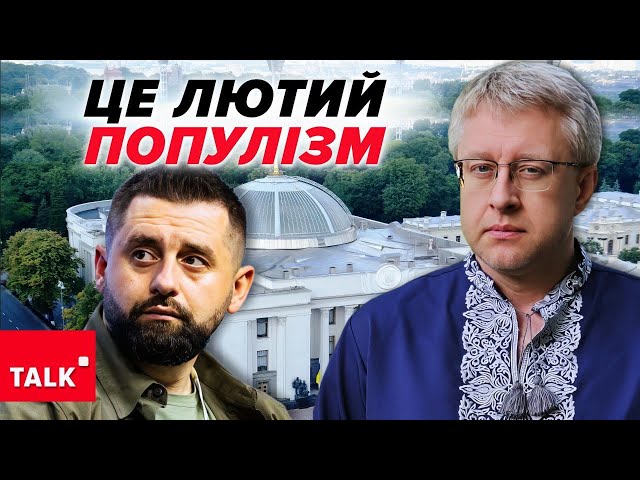 ⁣Якщо ВИ, то і МИ. Популізм Арахамії про окопи і війну