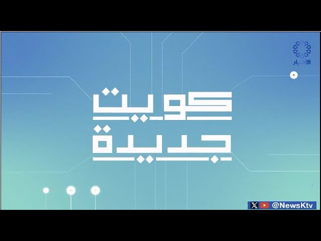 ⁣برنامج كويت جديدة.. مستشفى الفروانية (وحدة طب الخصوبة والمساعدة على الإنجاب)