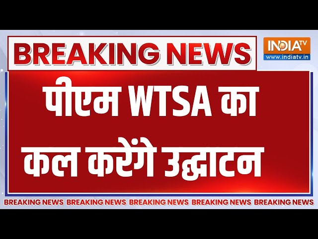 ⁣PM Modi To Inaugurate WTSA 2024: पीएम कल इंटरनेशनल टेलीकम्युनिकेशन यूनियन का करेंगे उद्घाटन