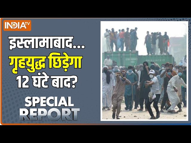 ⁣Special Report: इमरान Vs शहबाज... फौज तैनात हो चुकी है! Pakistan Civil War | Shahbaz Sharif