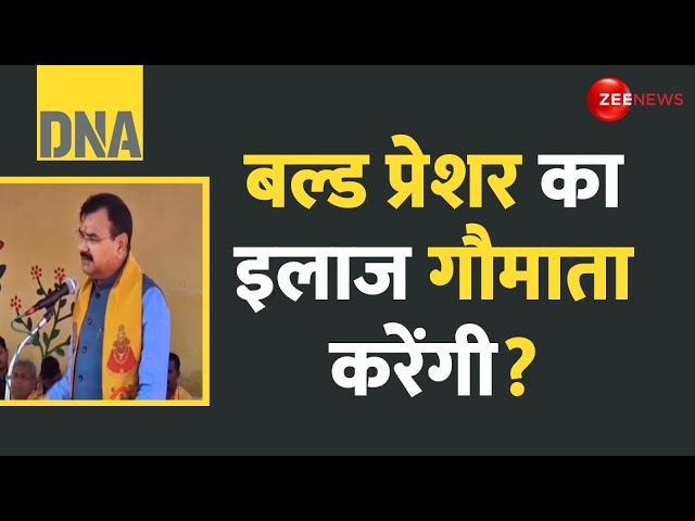 ⁣DNA: यूपी मंत्री का गौ-ज्ञान | Cancer Treatment | Cow Dung | UP Minister’s Bizarre Claims