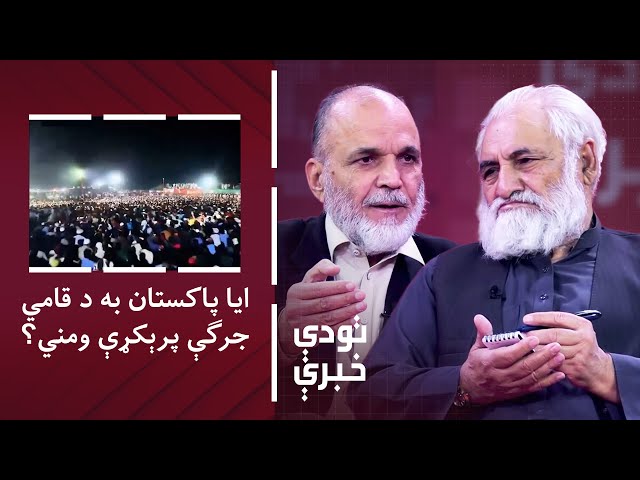 ⁣تودې خبرې: خیبر کې د قومي جرګې پای؛ ایا پاکستان به یې پرېکړې ومني؟