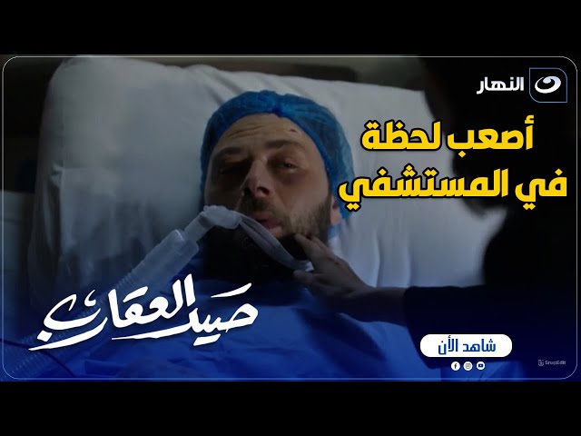 ⁣صيد العقارب | أصعب لحظة ممكن تمر على أى حد بتحبه .. مصطفي بين الحياة والموت