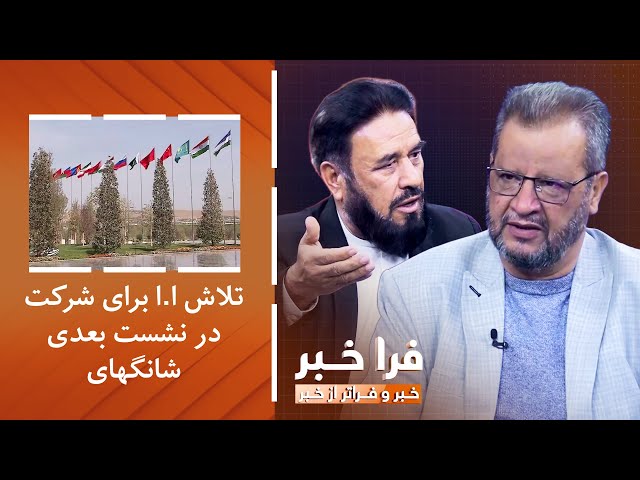 ⁣فراخبر - تلاش امارت اسلامی برای شرکت در نشست بعدی شانگهای