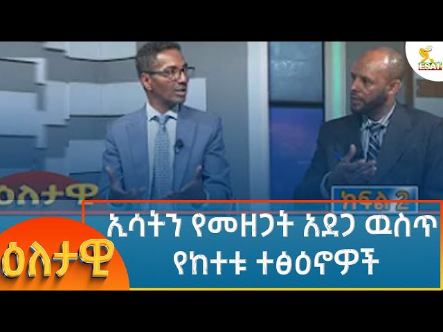 ⁣Ethiopia - Eletawi ኢሳትን የመዘጋት አደጋ ውስጥ የከተቱት ተፅዕኖዎች 14 October 2024