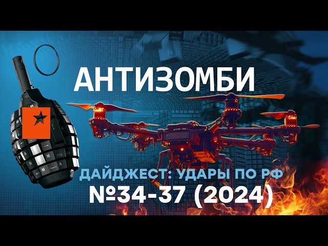 ⁣Мощные УДАРЫ по России! Украина АТАКУЕТ, Путин в ПАНИКЕ! | Дайджест Антизомби - №34-37