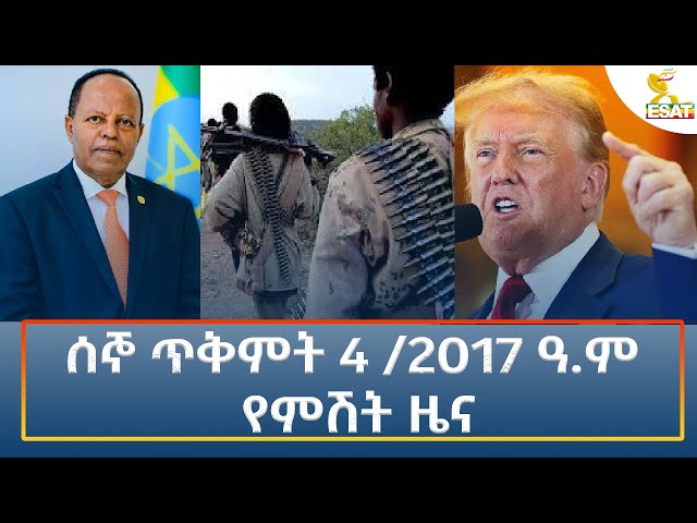 ⁣Ethiopia - Esat Amharic Night News 14 October 2024