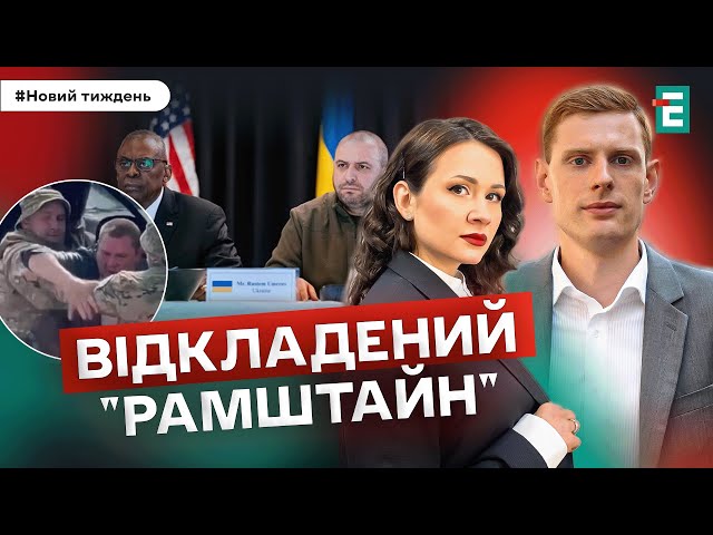 ⁣Відкладений "Рамштайн". Масова "бусифікація". Мовний режим І Гетьман, Рибачук, О