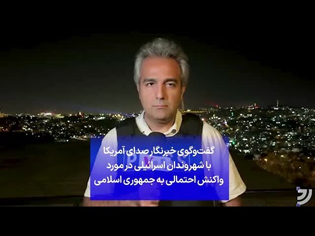 ⁣گفت‌وگوی خبرنگار صدای آمریکا با شهروندان اسرائیلی در مورد واکنش احتمالی به جمهوری اسلامی