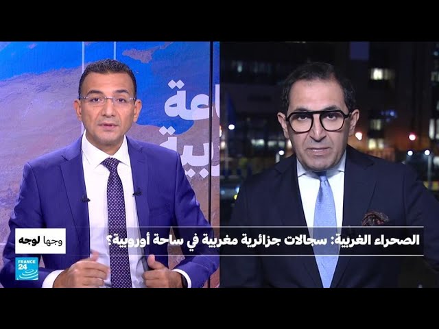 الصحراء الغربية: سجالات جزائرية مغربية في ساحة أوروبية؟ • فرانس 24 / FRANCE 24