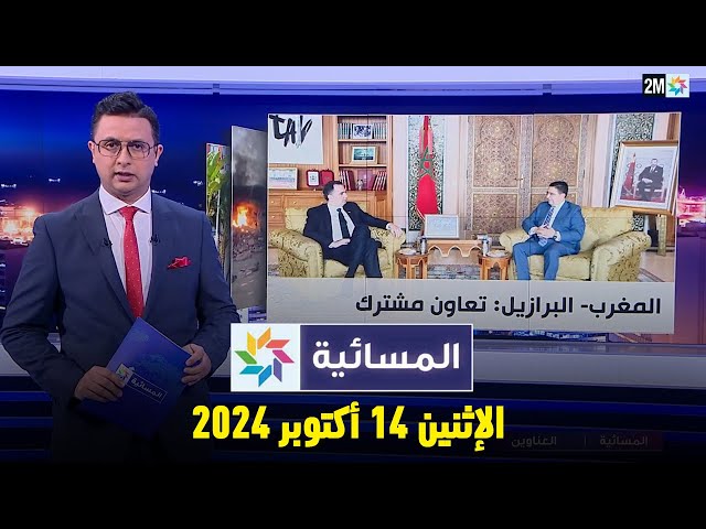 المسائية : الإثنين 14 أكتوبر 2024