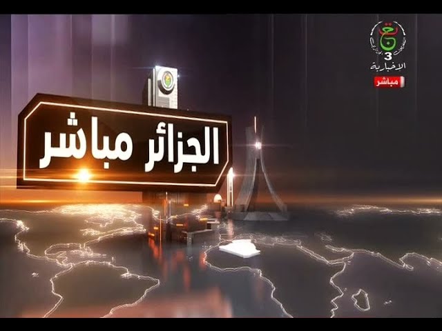 الجزائر مباشر - 2024/10/14