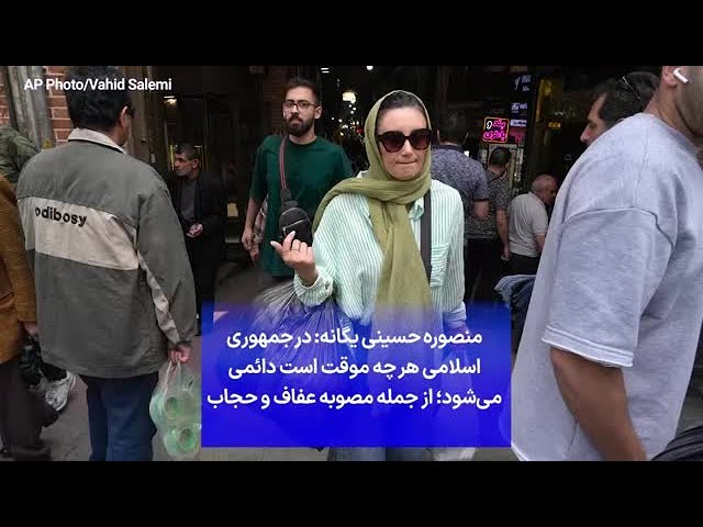 ⁣منصوره حسینی یگانه: در جمهوری اسلامی هر چه موقت است دائمی می‌شود؛ از جمله مصوبه عفاف و حجاب