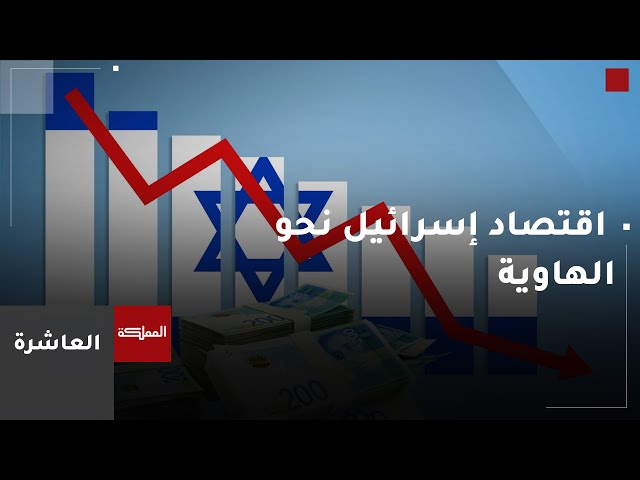 ⁣العاشرة | الخناق يضيق على حكومة نتنياهو بسبب حربي غزة ولبنان