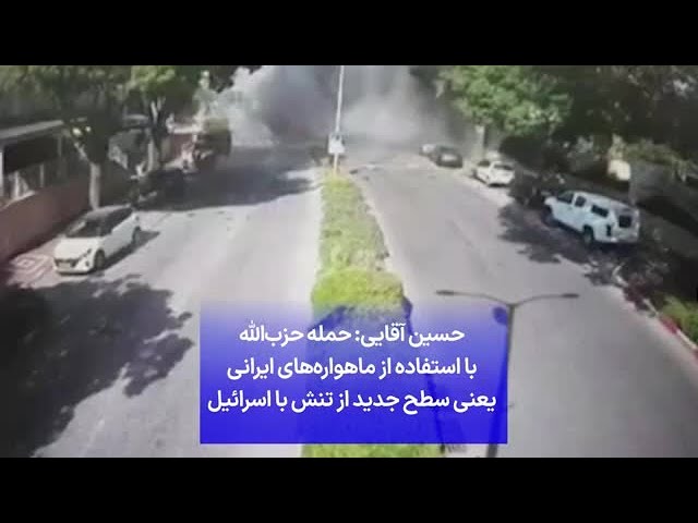 ⁣حسین آقایی: حمله حزب‌الله با استفاده از ماهواره‌های ایرانی یعنی سطح جدید از تنش با اسرائیل