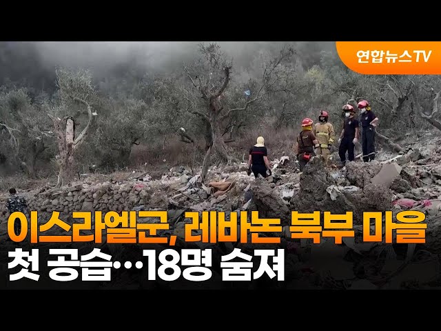 ⁣이스라엘군, 레바논 북부 마을 첫 공습…18명 숨져 / 연합뉴스TV (YonhapnewsTV)