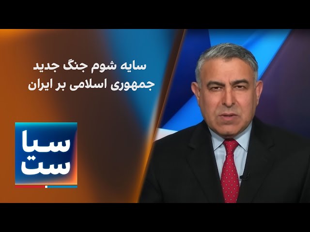 ⁣سیاست با مراد ویسی: سایه شوم جنگ جدید جمهوری اسلامی بر ایران