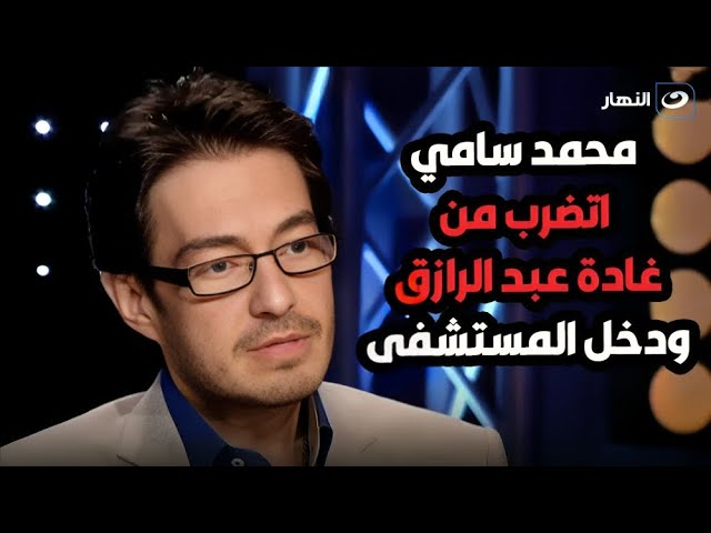 ⁣أحمد زاهر عن واقعة ضرب المخرج محمد سامي  غادة هي  السبب !؟