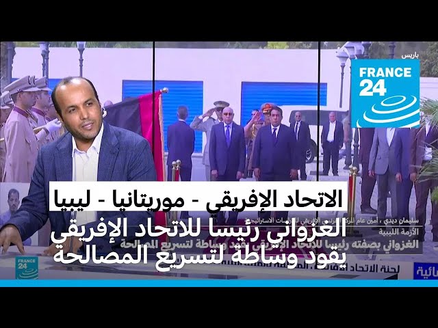 ⁣ليبيا: الرئيس الموريتاني بصفته رئيسا للاتحاد الإفريقي يقود وساطة لتسريع المصالحة