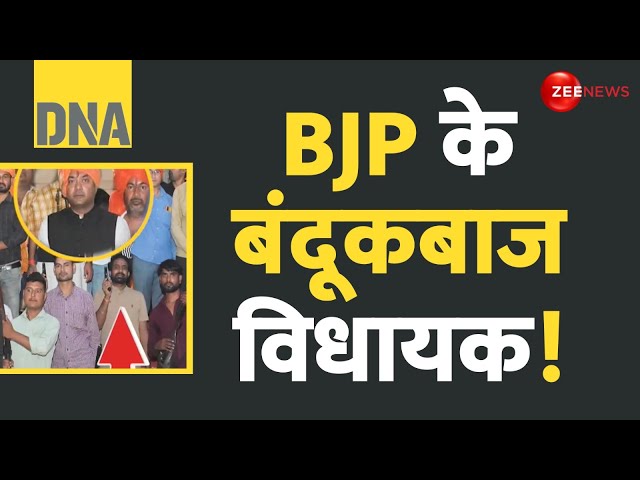 ⁣DNA: विजयादशमी पर BJP विधायक के समर्थकों ने की अंधाधुंध फायरिंग | Brijbhushan Rajput