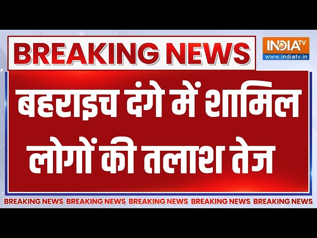 ⁣UP Bahraich Violent Clash Update: बहराइच दंगे में शामिल लोगों की तलाश हो गई तेज | News