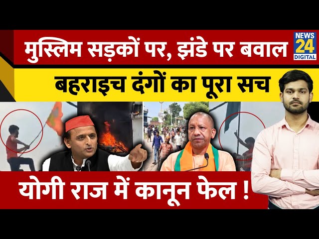 ⁣कैसे भड़की Bahraich हिंसा? मुस्लिम झंडा हटाया और भगवा झंडा लगाया | UP Violence | CM Yogi