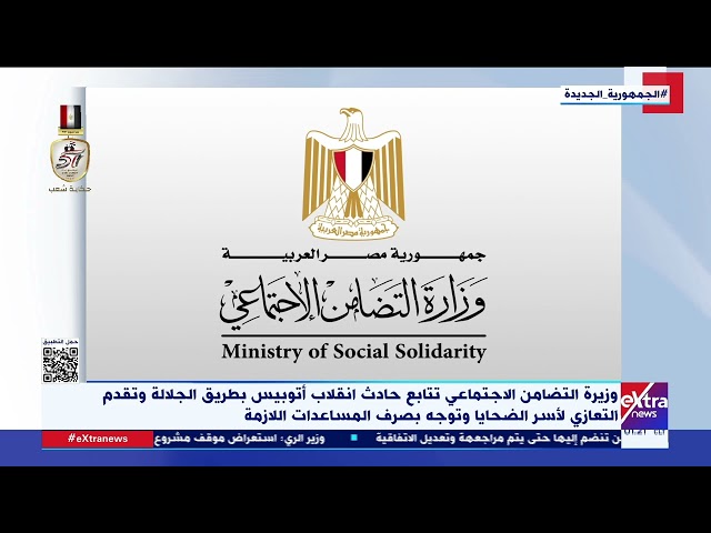 ⁣وزيرة التضامن الاجتماعي تتابع حادث انقلاب أتوبيس بطريق الجلالة وتقدم التعازي لأسر الضحايا