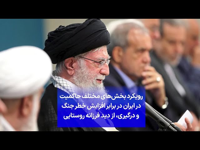 ⁣رویکرد بخش‌های مختلف حاکمیت در ایران در برابر افزایش خطر جنگ و درگیری، از دید فرزانه روستایی