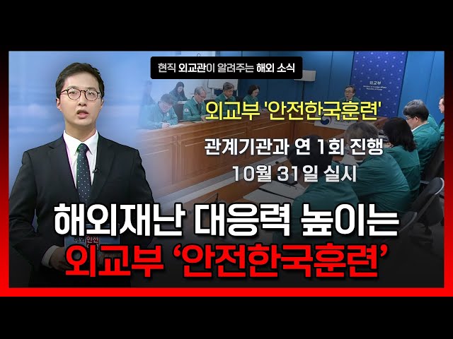 ⁣외교부, 안전한국훈련…튀르키예 지진 주의 [해외안전여행정보] / YTN korean