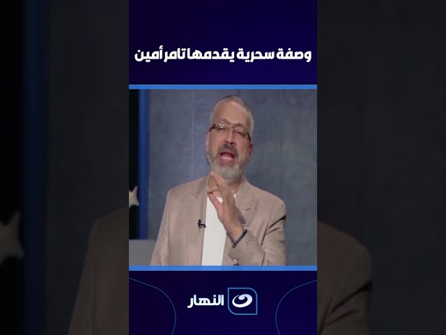 ⁣وصفة سحرية يقدمها #تامر_أمين عن الزنجبيل