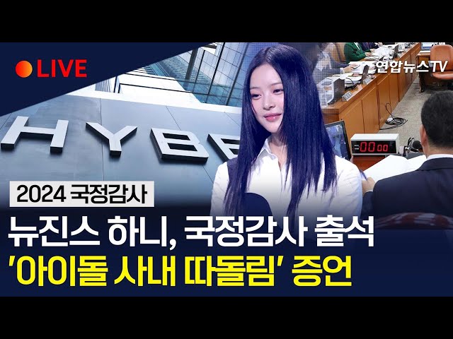 ⁣[생중계] 뉴진스 하니, 환노위 국정감사 출석…'하이브 내 따돌림' 직접 증언 / 연합뉴스TV (YonhapnewsTV)