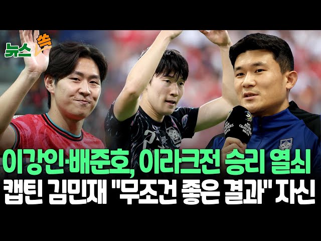 ⁣[뉴스쏙] 축구대표팀 오늘 이라크전…손흥민·황희찬 빠진 자리 이강인·배준호 주목｜'캡틴' 김민재 "제공권 장악 중요"…기습 도핑·바뀐 잔디 적응