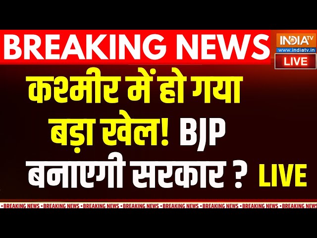 ⁣Jammu Kashmir Results: कश्मीर में अचानक हुआ खेल! BJP बना लेगी सरकार | Bjp Vs Congress