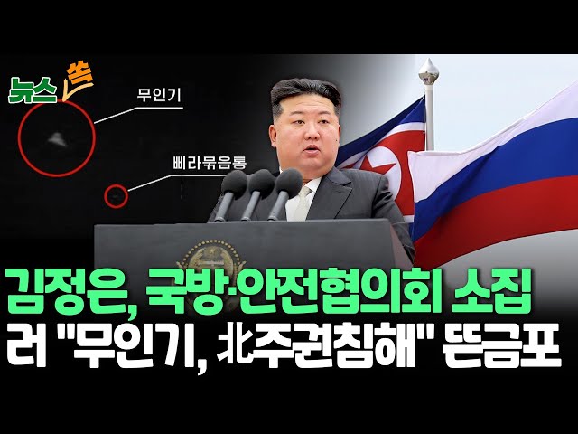 ⁣[뉴스쏙] 김정은, 무인기 사건에 국방·안전협의회 소집｜러시아 "무인기 사건, 북 주권 침해·내정 간섭" 황당 주장｜푸틴, 북러조약 비준 절차 착수…하원에 법안 