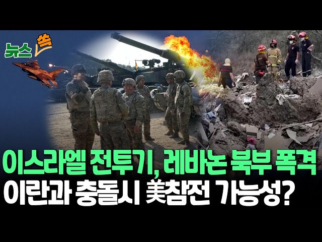 ⁣[뉴스쏙] 이스라엘군, 레바논 북부 마을 첫 공습…18명 숨져｜이스라엘-이란 전쟁시 미군 자동 개입?…전투 참여 가능성 주목 / 연합뉴스TV (YonhapnewsTV)