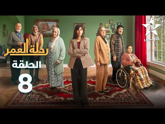 ⁣Rihlat Al Omr Ep -  08 -  رحلة العمر الحلقة