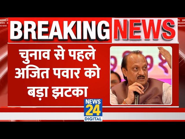 ⁣Breaking: Maharashtra Election से पहले Ajit Pawar को लगा बड़ा झटका, इन दिग्गजों ने छोड़ी पार्टी