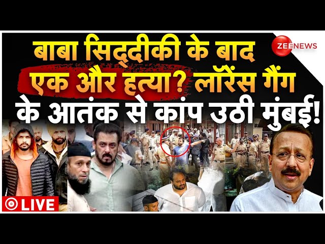 ⁣Lawrence Gang Threat Salman Khan LIVE: सिद्दीकी की बाद एक और हत्या? लॉरेंस के आतंक से कांपी मुंबई!