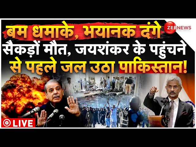 ⁣Pakistan Mass Killing On Jaishankar Visit LIVE: जयशंकर के पहुंचने से पहले जल उठा पाकिस्तान!