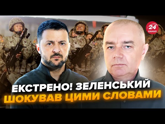 ⁣СВІТАН: Зеленський вийшов з ТРИВОЖНОЮ заявою! ОШЕЛЕШИВ усіх викриттям про армію КНДР