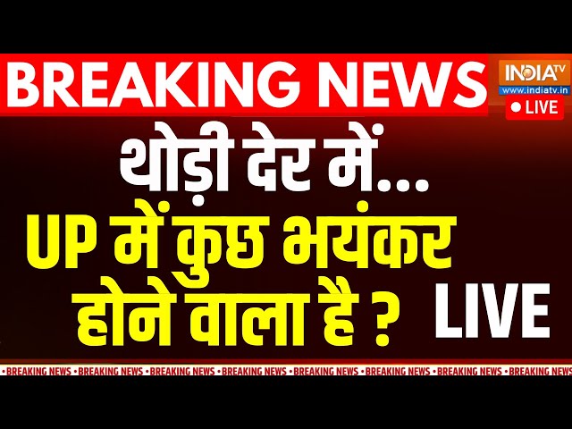 ⁣Bahraich Violence LIVE: थोड़ी देर में...UP में कुछ भयंकर होने वाला है ? | CM Yogi | India Tv