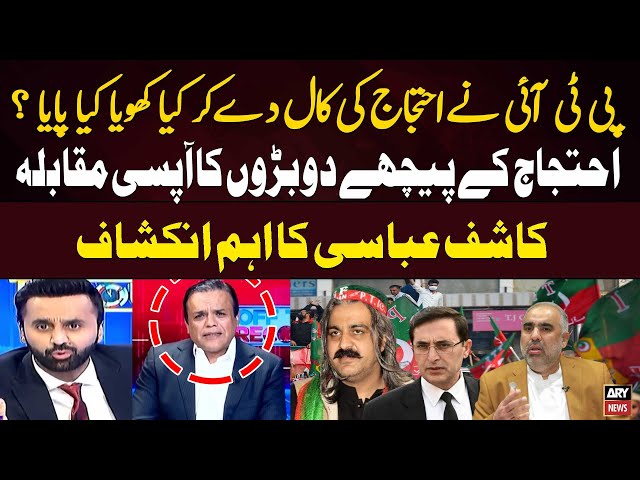 ⁣PTI Nay Protest ki Call Dekar Kiya Khoya kiya Paya...? Kashif Abbasi's Revelations