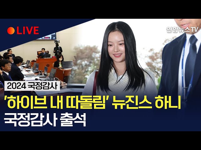 ⁣[생중계] 뉴진스 하니, 국회 환노위 국정감사 출석 '아이돌 따돌림' 폭로 / 연합뉴스TV (YonhapnewsTV)