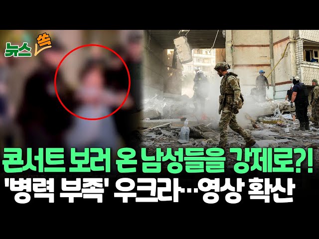 ⁣[뉴스쏙] 우크라 병력 부족 이 정도로 심각?…콘서트장 급습해 남성들 강제징집 | 러, 자포리자 마을 재점령…곡물 수출항 집중공습 / 연합뉴스TV (YonhapnewsTV)