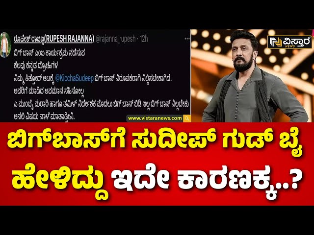 ⁣Kiccha Sudeepa | Kiccha Said Goodbye To BIGG BOSS Kannada|ವಿದಾಯದ ಬಗ್ಗೆ ಎಕ್ಸ್‌ ಮೂಲಕ ಸುದೀಪ್‌‌ ಸ್ಪಷ್ಟನೆ