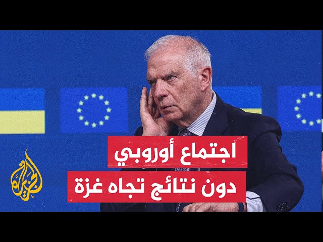 ⁣اجتماع وزراء الخارجية الأوروبيين ينتهي دون التوصل لاتفاق بشأن وقف إطلاق النار في غزة ولبنان